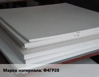 Фторопласт плита пластина Ф4ГР20